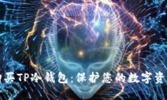 如何选择和购买TP冷钱包：