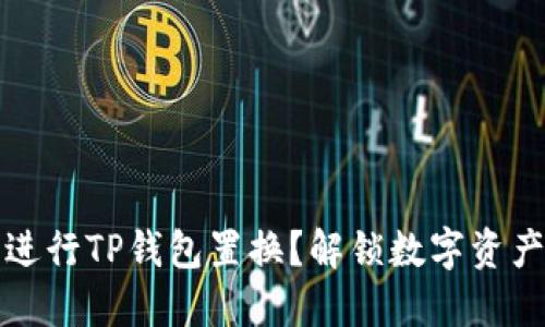 如何顺利进行TP钱包置换？解锁数字资产的新世界