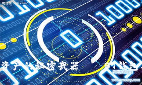 “让你灵活管理加密资产的秘密武器——BT钱包与TP钱包深度解析！”