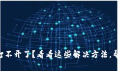 刀锋冷钱包打不开了？看看这些解决方法，帮你