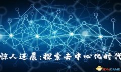 TP钱包的惊人进展：探索去