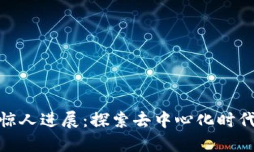 TP钱包的惊人进展：探索去中心化时代的新机遇