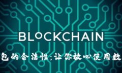 揭秘GoPay钱包的合法性：让你放心使用数字支付的