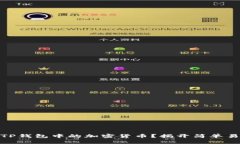 如何顺利出售TP钱包中的加