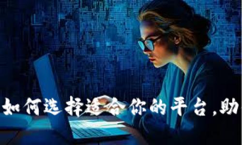 揭秘USDT交易软件：如何选择适合你的平台，助你轻松投资数字货币