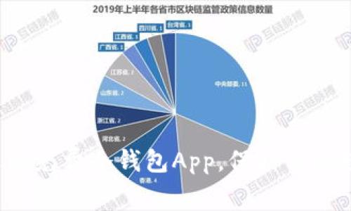 探索最受欢迎的免费冷钱包App，保护你的数字资产安全！