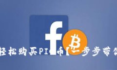 如何使用TP钱包轻松购买