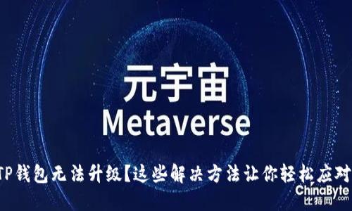 TP钱包无法升级？这些解决方法让你轻松应对！