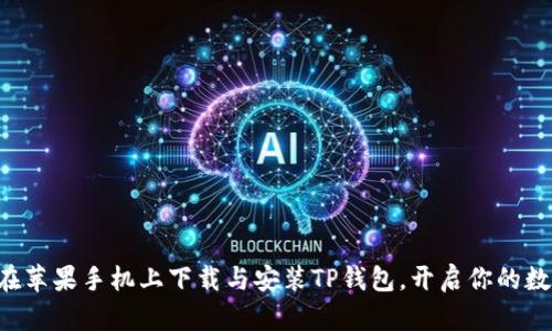 一步步教你如何在苹果手机上下载与安装TP钱包，开启你的数字资产管理之旅！