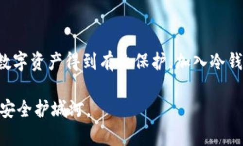   冷钱包的真伪辨别：保护你的数字资产安全之道 / 

 guanjianci 冷钱包, 数字资产, 真伪辨别, 安全性 /guanjianci 

什么是冷钱包？
在数字货币迅速发展的今天，冷钱包作为一种离线储存方式，成为越来越多投资者保护资产的重要工具。简单来说，冷钱包是指不直接连接互联网的设备或介质，旨在提高用户资产的安全性。常见的形式有硬件钱包、纸钱包等。正因如此，冷钱包的作用不可小觑，如何辨别其真伪，就显得尤其重要。

冷钱包的重要性
在投资数字资产的过程中，安全始终是首要考虑因素。相比于热钱包（在线钱包），冷钱包为用户提供了更高级别的保护。黑客通过网络攻击获取在线钱包的信息，但冷钱包因其离线特点，极大降低了被攻击的风险。因此，用户不仅要了解如何使用冷钱包，还需清楚辨别其真伪，以防上当受骗。

冷钱包的常见种类
要进行真假辨别，首先需要了解市场上常见的冷钱包种类。最主要的有硬件钱包和纸钱包两种：
ul
    listrong硬件钱包：/strong如Ledger、Trezor等，这些设备专门用来存储私钥，通常设计精良，使用方便，并具备多种安全功能。/li
    listrong纸钱包：/strong简单来说，就是将你的公钥和私钥打印在纸上，然后妥善保管。尽管这种方法极简，但若处理不当，很容易丢失或损坏。/li
/ul

常见的冷钱包伪造手法
冷钱包的真伪问题如同其他商品一样，市场上也存在不少伪造产品。以下是一些常见的伪造手法：
ul
    listrong定制篡改：/strong一些非法商家购买原版冷钱包后，通过改装或替换零部件，试图将其重新包装，外表上看起来与正品无异。/li
    listrong假网站销售：/strong部分不法分子在互联网上建立假冒网站，以低价吸引用户购买，从而实施欺诈。/li
    listrong伪装成认证产品：/strong有的商家会伪造认证标识，以此来获取用户信任，实际上这些产品并未经过检测和审核。/li
/ul

辨别冷钱包真伪的技巧
为了有效地避免购买到假冒冷钱包，用户可以通过以下几种方式进行辨别：

h4一、查阅官方网站/h4
在购买冷钱包之前，用户应先访问该公司官方网站，了解产品的基本情况。例如，查看产品的型号、价格及规格。对照这些信息进行比较，如果发现所购产品与官方信息有明显不符，需提高警惕。

h4二、购买渠道选择/h4
选择正规渠道是购置冷钱包的重要步骤。建议通过官方认证的经销商或官网进行购买，确保产品质量和售后服务。在一些知名电商平台，也需注意商家的信誉及用户评价，尽量避免小型不知名商家。

h4三、关注安全密钥/h4
大多数硬件钱包在出厂时会生成独特的恢复种子（助记词），如果你在首次使用时发现这个恢复种子已经被他人使用，或者钱包的包装已经被打开，那么这几乎可以确认钱包是伪造的。务必在首次开启时仔细检查。

h4四、使用独立检测工具/h4
在部分高端硬件钱包中，提供了独立检测工具以验证产品真伪，用户可以依据说明书进行相应操作，确保设备的 authenticity。

伪造冷钱包的潜在风险
购买假冒冷钱包不仅可能导致资产损失，还会面临信息安全的风险。如果冷钱包已被篡改，黑客很可能通过设备获取用户的私钥，从而盗取他们的数字资产。因此，识别这一信息是每位投资者的责任和义务。

冷钱包的安全存储建议
除了辨别真伪，冷钱包的存储安全性同样重要。以下是一些安全存储的小建议：
ul
    listrong避免阳光直射：/strong纸钱包应储存在干燥、阴凉的地方，避免阳光直射以防止损坏。/li
    listrong多重备份：/strong建议将冷钱包信息多份备份，分放至不同安全位置，避免因意外丢失而造成不必要的损失。/li
    listrong定期检查：/strong定期对冷钱包进行检查，确保没有物理损害或信息被窜改的情况。/li
/ul

总结
冷钱包作为数字资产的守护者，其真伪辨别至关重要。每位投资者都应提高警惕，了解相关辨别技巧，从正规渠道入手，确保自己的数字资产得到有效保护。加入冷钱包的行列，投资者迎来的是与生意伙伴相对的安全感，同时也需在使用过程中不断提高自身的安全意识，时刻保持警觉。

在这一信息透明化的时代，投资者应善用各种工具与资源，详细了解冷钱包的使用及其重要性，从而为自己的财产筑起一道坚实的安全护城河。