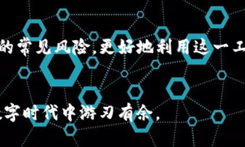 如何通过TP钱包轻松管理您的数字资产？揭秘用户不为人知的使用技巧！

TP钱包, 数字资产, 加密货币, 钱包安全/guanjianci

引言：数字时代的资产管理
在当今的数字化时代，越来越多的人开始接触和使用加密货币。而作为存储和管理这些数字资产的工具，钱包的选择显得尤为重要。其中，TP钱包因其安全性和多功能性受到很多用户的青睐。但很多人可能只了解表面，未曾深入挖掘其潜力和便捷性。今天，让我们一起探讨如何通过TP钱包轻松管理你的数字资产，发掘那些不为人知的使用技巧。

TP钱包是什么？
TP钱包是一款支持多种加密货币的数字资产钱包，除了可以安全存储您的数字货币外，它还提供了便捷的交易及资产管理功能。用户只需下载并安装这个钱包应用，就能体验到方便的数字资产转账、兑换以及管理功能。不仅如此，TP钱包的界面设计也非常友好，用户可以轻松上手。

获取TP钱包：初步设置
首先，你需要在手机的应用商店中搜索