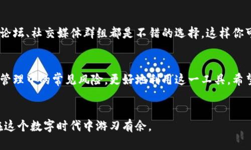 如何通过TP钱包轻松管理您的数字资产？揭秘用户不为人知的使用技巧！

TP钱包, 数字资产, 加密货币, 钱包安全/guanjianci

引言：数字时代的资产管理
在当今的数字化时代，越来越多的人开始接触和使用加密货币。而作为存储和管理这些数字资产的工具，钱包的选择显得尤为重要。其中，TP钱包因其安全性和多功能性受到很多用户的青睐。但很多人可能只了解表面，未曾深入挖掘其潜力和便捷性。今天，让我们一起探讨如何通过TP钱包轻松管理你的数字资产，发掘那些不为人知的使用技巧。

TP钱包是什么？
TP钱包是一款支持多种加密货币的数字资产钱包，除了可以安全存储您的数字货币外，它还提供了便捷的交易及资产管理功能。用户只需下载并安装这个钱包应用，就能体验到方便的数字资产转账、兑换以及管理功能。不仅如此，TP钱包的界面设计也非常友好，用户可以轻松上手。

获取TP钱包：初步设置
首先，你需要在手机的应用商店中搜索