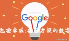 轻松掌握TP钱包安卓版：安