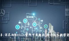 轻松上手：详尽的OKCoin官网下载教程，助你迈入
