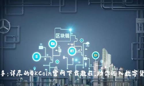 轻松上手：详尽的OKCoin官网下载教程，助你迈入数字货币世界