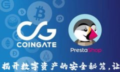 TP钱包安全吗？揭开数字资