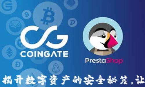 
TP钱包安全吗？揭开数字资产的安全秘笈，让你的财富无忧！