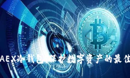 揭秘AEX冷钱包：保护数字资产的最佳选择