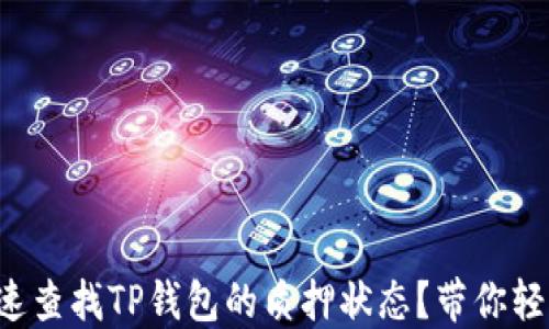 
如何快速查找TP钱包的质押状态？带你轻松掌握！