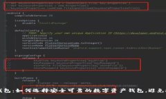 揭秘TP钱包：如何选择安全