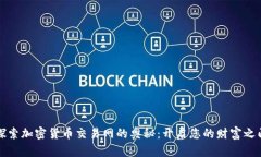 探索加密货币交易网的奥秘：开启您的财富之门