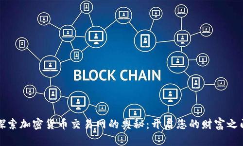 探索加密货币交易网的奥秘：开启您的财富之门