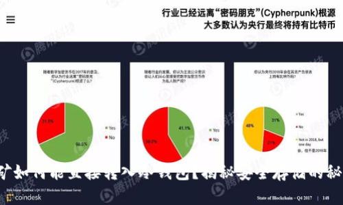 挖矿如何能直接转入冷钱包？揭秘安全存储的秘密！