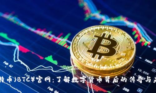 比特币（BTC）官网：了解数字货币背后的传奇与未来