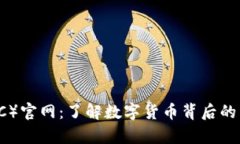 比特币（BTC）官网：了解数字货币背后的传奇与