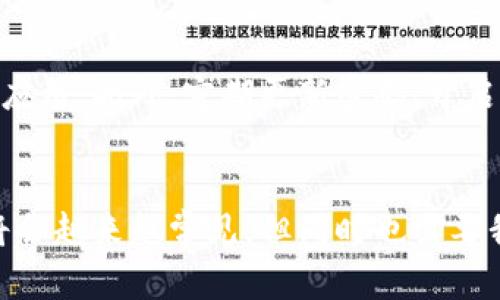 数字钱包怎么转入自己的银行卡里

数字钱包，银行卡，转账，电子支付/guanjianci

数字钱包的崛起
随着科技的飞速发展，数字钱包逐渐成为我们日常生活中不可或缺的一部分。无论是购物、支付账单，还是转账给朋友，数字钱包都提供了极大的方便。然而，对于很多用户而言，如何将存储在数字钱包中的资金顺利转入自己的银行卡，依然是困扰他们的一个重要问题。

转账前的准备工作
在进行转账之前，首先需要确保你的数字钱包和银行卡信息均已正确设置。这意味着在数字钱包中需要添加你的银行卡，并确保这一账户状态正常，能够进行交易。一般情况下，数字钱包会要求你进行身份验证，以确保安全。

步骤详解：如何转账
成功添加银行卡后，我们一起看看具体的转账步骤。一旦你登录数字钱包应用，通常都会有一个“转账”或者“提现”的选项。点击后，选择“转入银行卡”功能。接下来，你需要输入转账金额。确保金额在余额范围内，并且考虑到可能的转账手续费，有些平台会收取少量费用。

输入金额后，你会被要求确认转账信息。这一步非常关键，请确保所填银行卡号、金额以及其他信息准确无误，有时一不小心的拼写错误，可能会导致转账失败。

等待转账完成
确认无误后，提交申请，系统会开始处理转账请求。在这个过程中，用户需耐心等待。根据不同的平台，转账可能需要几分钟，也可能需要几个工作日，具体时间由数字钱包的服务提供商和你的银行处理效率共同影响。

常见问题解答
尽管转账流程看似简单，但用户在操作过程中常常会遇到一些问题。比如说，如果转账没有到账，首先可以检查数字钱包的交易记录，确认状态；如果状态显示已完成，可以联系数字钱包的客服查询。如果遇到转账手续费过高的问题，建议在选择数字钱包时，多对比几家服务的手段和费率，选择最优选项。

安全性提示
在使用数字钱包进行转账操作时，安全性是非常重要的一环。一定要选择信誉良好的数字钱包平台，避免使用不明来源或者未经验证的应用。此外，定期更新密码、开启两步验证等措施也能有效提高账户的安全性。

总结
总的来说，将数字钱包中的资金转入银行卡是一个便捷的过程，掌握正确的方法后就能顺畅操作。随着电子支付的普及，未来这种方式将会越来越常见，但同时也需要我们警惕可能的风险。通过提升自己的信息安全意识，合理使用数字钱包，便能在这场数字金融的浪潮中游刃有余。