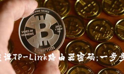 如何轻松重设TP-Link路由器密码：一步步教你搞定！