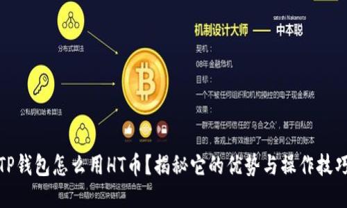 TP钱包怎么用HT币？揭秘它的优势与操作技巧