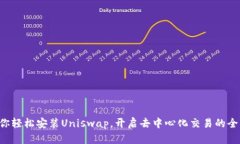 一文教你轻松安装Uniswap，开启去中心化交易的全