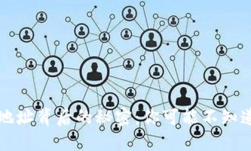 虚拟币地址背后的秘密：你可能不知道的信息