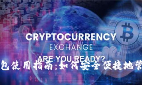 国内加密货币钱包使用指南：如何安全便捷地管理你的数字资产
