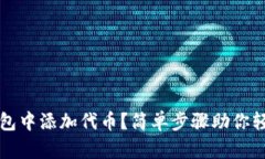 如何在TP钱包中添加代币？简单步骤助你轻松管理