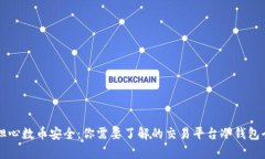 不再担心数币安全：你需要了解的交易平台冷钱