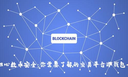 不再担心数币安全：你需要了解的交易平台冷钱包全解析