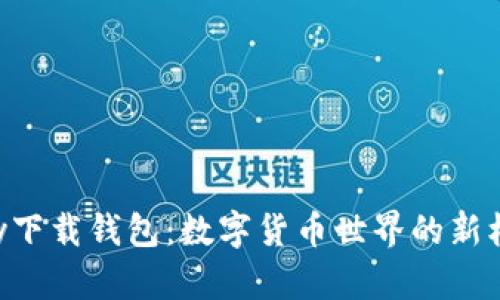 探索0kpay下载钱包：数字货币世界的新机遇与挑战