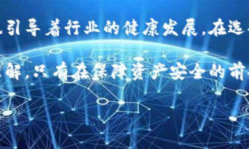 冷钱包哪年有的？揭开加密货币安全的秘密！

冷钱包, 加密货币, 数字资产安全, 区块链技术/guanjianci

冷钱包的起源与发展

在加密货币日益盛行的今天，冷钱包成为了许多投资者寻求数字资产安全的重要工具。但许多人可能对冷钱包的起源知之甚少。冷钱包，作为一种安全的数字资产存储方式，其实早在比特币诞生之后不久便开始出现。

比特币在2009年问世，随后便引发了全球范围内的关注。随着投资者对于比特币和其他加密资产的热情高涨，安全问题也随之浮出水面。早期的数字货币交易所面临着频繁的黑客攻击，导致许多用户的资金被盗。为了保护资产的安全，冷钱包这一概念逐渐涌现。

最初，冷钱包的形式相对简单，主要是通过纸质钱包的方式来保存私钥。用户可以选择将生成的私钥打印出来，存放在安全的地方。尽管这种方式相对粗糙，但却给用户提供了一道有效的保护屏障，避免在线钱包带来的风险。

冷钱包的多种形式

随着技术的不断进步，冷钱包也经历了不断的演变。除了纸质钱包，硬件钱包和离线软件钱包的出现为用户提供了更多选择。硬件钱包如Ledger和Trezor等，采用了更为复杂的加密技术，让用户能够在无需连接互联网的情况下安全地管理他们的数字资产。

这些硬件设备通常具备防篡改设计，并且能够有效抵御各种黑客攻击，保持用户的私钥在设备内部。此外，离线软件钱包也越来越受到青睐，这种钱包可以在完全不连接网络的环境下生成和保存私钥，进一步增强了安全性。

为何选择冷钱包？

许多用户在选择数字资产存储方式时，常常陷入“热钱包”和“冷钱包”的选择中。热钱包便于随时交易，但也存在较大的安全隐患；而冷钱包虽然不如热钱包方便，但往往是保障资产安全的最佳选择。

特别对于那些拥有大量加密资产的投资者而言，冷钱包更显得不可或缺。它不仅可以有效保护用户的私人密钥，还可以避免因交易所倒闭或安全漏洞而导致的资产损失。因此，无论是新手投资者，还是经验丰富的加密货币交易者，冷钱包都应该是他们资产管理中的一部分。

冷钱包与市场的互动

在市场行情波动较大的时候，冷钱包显著降低了投资者受到情绪驱动的交易行为影响。当用户的资产安全存放在冷钱包中时，他们更能够理性分析市场动态，而不是在短时间内做出 impulsive 的交易决策。

这种心理上的安慰感，使得冷钱包在投资者心中占据了一个重要的地位。减少不必要的交易，不仅能有效降低交易成本，也能提高投资的成功率。对长期持有投资的用户而言，这是极为重要的。

冷钱包的未来趋势

随着加密货币市场的不断发展，冷钱包的技术也在不断进步。未来，冷钱包在用户体验、操作便利性以及安全性等多个方面都有望得到提升。例如，通过生物识别技术的引入，用户在解锁冷钱包时无疑将体验更为安全和便捷的操作。

此外，跨平台兼容性也会是未来冷钱包发展的一个重点。随着不同区块链平台的兴起，用户希望能够在一个冷钱包中管理多种数字资产。因此，逐步实现多种资产的兼容，将成为冷钱包研发的一个重要目标。

总结与建议

冷钱包自诞生以来，逐渐成为资产安全的重要守护者。在数字资产日益增长的背景下，冷钱包不仅保护着用户的投资安全，也引导着行业的健康发展。在选择使用冷钱包时，用户应根据自己的需求和使用习惯选择合适的类型，无论是硬件钱包还是纸质钱包，都有其独特的优缺点。

在此，建议所有加密货币投资者重视资产安全，无论是刚入门的新手，还是经验丰富的用户，都应该对冷钱包有一个全面的理解。只有在保障资产安全的前提下，才能更加理性地应对市场的变化，最终实现财富的增值。

冷钱包的故事仍在继续，如何在未来的数字经济中保护自己的资产，是每个投资者必须思考的问题。