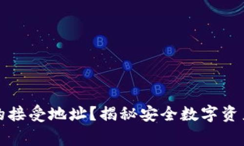 如何找到冷钱包的接受地址？揭秘安全数字资产存储的注意事项