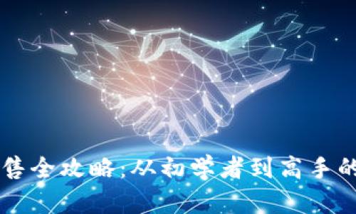 以太坊出售全攻略：从初学者到高手的逐步指南