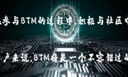 baioti揭秘BTM虚拟币：如何在数字世界中掌握财富之钥/baioti  
虚拟币, BTM, 数字资产, 投资策略/guanjianci  

引言：踏入数字货币的新时代  
在这个数字化迅速发展的时代，虚拟货币作为新兴的资产类别，正在引发广泛关注。众多投资者对比特币、以太坊等主流加密货币趋之若鹜，而其中，一种名为BTM（Bisido Token Minister）的虚拟币也逐渐走入公众视野。它不仅仅是一种数字资产，更是数字经济时代的一扇窗，让人们有机会重新思考财富的定义与获取方式。  

BTM的诞生与背景  
BTM的开发初衷是为了创建一种安全、快速且高效的数字交易平台。它旨在解决传统金融系统的一些缺点，例如高昂的手续费和长时间的交易确认。这一创新性的虚拟币应运而生，为全球用户提供了更为便利的支付方式及财务管理手段。  

BTM的技术优势  
BTM不仅仅是一种新颖的投资形式，它背后所使用的区块链技术也赋予了其独特的魅力。其核心优势包括：  
ul  
listrong高安全性：/strong通过加密算法，BTM保证了用户的交易安全，防止黑客攻击及欺诈行为。/li  
listrong快速交易：/strong与传统银行操作相比，BTM的交易处理速度更快，用户能够在几秒钟内完成转账和交易，尽享数字经济带来的便利。/li  
listrong低手续费：/strong在许多情况下，BTM的交易手续费远低于传统银行或支付平台，使得小额交易也能划算。/li  
/ul  

BTM的应用场景  
对于普通用户而言，BTM的应用场景十分广泛，涵盖了许多日常生活中的支付需求：  
ul  
listrong线上购物：/strong越来越多的电商平台开始接受BTM支付，让消费者在享受便利的同时，体验到新型支付方式带来的乐趣。/li  
listrong投资理财：/strong如果你想参与数字资产的投资，BTM也提供了多样的交易所选择，为用户开启一条全新的财富管理之路。/li  
listrong跨境支付：/strongBTM的低手续费和快速交易，无疑是跨国公司进行国际贸易时的理想选择，大大提升了支付效率。/li  
/ul  

为什么选择BTM？  
或许在这众多的虚拟币中，BTM并不是最闪耀的那颗星，但它绝对有其独特的竞争优势。选择BTM的理由不仅在于其技术背景，更在于它为用户提供的一站式服务体验，使得每个用户都能轻松参与到数字经济中。  
对于那些对加密货币尚且不知道如何下手的用户，BTM的简易性和友好的用户界面让你能够轻松上手。对于年轻的数字原住民而言，BTM的交易过程宛如潮流文化的一部分，既新颖又时尚。  

投资策略：如何获取最大收益  
对BTM进行投资并非意味着一夜暴富，而是需要细致的策略与判断。以下是一些通过BTM获取收益的策略：  
ul  
listrong研究市场动态：/strong了解加密货币市场的动态至关重要，密切关注相关新闻、市场趋势及价格波动，以便及时做出调整。/li  
listrong长期持有 vs. 短期交易：/strong根据自身的风险承受能力和投资目标，选择适合自己的操作方式。短期交易能够把握市场的每一个动向，而长期持有则适合希望安稳增值的用户。/li  
listrong分散投资：/strong避免把所有的鸡蛋放在一个篮子里，分散投资于不同的数字资产可降低风险。/li  
/ul  

风险管理：如何保护你的资产  
任何投资都伴随着风险，BTM也不例外。理解并管理这些风险是每一个投资者必须面对的挑战。  
首先，设定合理的止损点和获利点是必不可少的，这有助于在市场波动时保护你的资产。其次，定期对自身的投资组合进行审核与调整，确保在市场变化时及时响应。最后，保持冷静，避免情绪化决策是成功投资的关键。  

社区与支持：BTM背后的力量  
BTM不仅仅是一个货币，它背后还有着强大的社区支持。数字资产的世界变化万千，拥有一个活跃的社区能为你提供珍贵的信息来源和技术支持。在参与BTM的过程中，积极与社区中的成员交流，分享经验与见解，能让你更快地适应这一快速发展的市场。  

结语：拥抱未来数字经济  
总而言之，BTM作为一种虚拟币，不仅为我们提供了新的支付方式，更为我们打开了一扇观察与参与数字经济的大门。对于那些愿意探索新事物的用户来说，BTM将是一个不容错过的机会。但无论何时，理性的投资和科学的管理始终是保障 财富增值的关键。让我们携手，在数字货币的浪潮中，共同创造属于我们的未来。