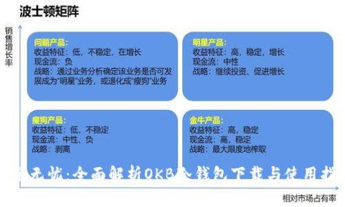 安全无忧：全面解析OKB冷钱包下载与使用指南