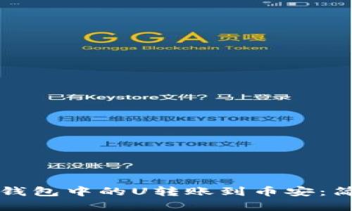 如何轻松将TP钱包中的U转账到币安：简单步骤与技巧