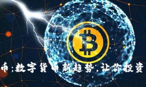 揭秘BITC平台币：数字货币新趋势，让你投资先机不再错过！