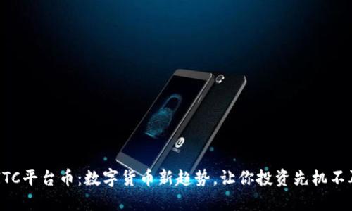 揭秘BITC平台币：数字货币新趋势，让你投资先机不再错过！