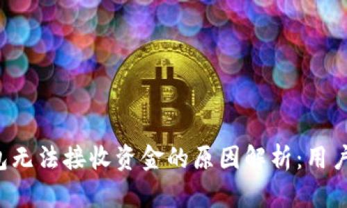 冷钱包无法接收资金的原因解析：用户必看！