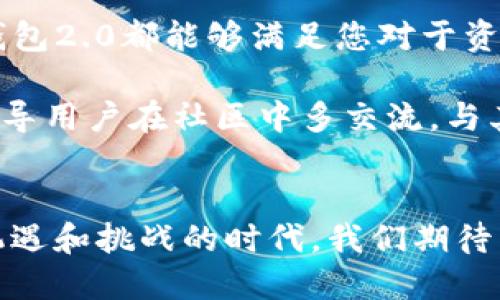   重磅上线！TP钱包2.0：如何让您的加密资产管理更简单便捷？ / 

 guanjianci TP钱包2.0, 加密资产, 钱包管理, 区块链技术 /guanjianci 

引言：加密时代的新选择
随着区块链技术的迅猛发展，越来越多的人开始接触和使用加密资产。在这个过程中，一个安全、便捷的数字钱包显得至关重要。TP钱包2.0的出现，犹如一颗新星，为用户提供了一种全新的资产管理方式。

TP钱包2.0的升级之处
在TP钱包1.0的基础上，TP钱包2.0通过用户反馈和市场需求进行了一系列的重要升级。界面更为友好，功能更加丰富。从简单的资产存储，延展到智能合约、去中心化交易等多种功能，让用户在管理钱包时，可以享受更多的便利。

界面设计：直观且美观
在设计方面，TP钱包2.0将简约和美观完美结合。首次打开应用，您会被清新的颜色搭配和流畅的操作体验所吸引。每一个功能模块都经过深思熟虑，排列得井井有条，确保用户在使用时，能够轻松找到所需的功能。

安全性：为您的资产保驾护航
在数字货币的世界里，安全性是用户最为关心的问题之一。TP钱包2.0采用了多重加密技术，并引入了生物识别验证，确保用户的资产不受威胁。即便您不小心丢失了手机，您的资产依然得到妥善保护。

多链支持：拓宽您的投资视野
TP钱包2.0不仅支持主流的比特币和以太坊，还扩展到更多的区块链项目。这意味着，用户可以在一个钱包里管理多种资产，享受跨链交易的便利。对于投资者来说，这是一个极大的优势，省去了在不同钱包之间切换的麻烦。

智能合约：为交易注入活力
TP钱包2.0还融入了智能合约功能，让用户在执行交易时，能够更加灵活和高效。借助智能合约，用户可以设置预定条件，自动执行合约条款，无需再次干预。这一创新，不仅提升了交易的透明度，也提高了资金的流动性。

社区和客户支持：我们在您身边
TP钱包2.0的推出，除了卓越的功能外，还重视用户的反馈与支持。通过建立社区平台，用户可以分享自己的使用体验，并直接与开发团队进行沟通。同时，24小时在线客服系统，确保用户在遇到问题时能够第一时间得到专业的帮助。

总结：未来的无限可能
TP钱包2.0无疑为加密资产管理的未来开启了一扇新大门。无论您是资深投资者，还是刚接触数字货币的新手，TP钱包2.0都能够满足您对于资产管理的需求。随着区块链技术的进一步发展，相信TP钱包也会不断进行创新与完善，为用户提供更加优质的服务。

在使用TP钱包2.0时，建议定期检查钱包中的资产状况，并注意保持软硬件的更新，以确保安全度最大化。此外，也倡导用户在社区中多交流，与其他投资者分享经验心得，这对于提升自身的投资技能和风险意识将大有裨益。

结语：迈向数字资产的新纪元
TP钱包2.0不仅是一次技术的革新，更是用户体验的提升。它代表着未来数字资产管理的趋势与方向。在这个充满机遇和挑战的时代，我们期待与您共同携手，迈向数字资产的新纪元。