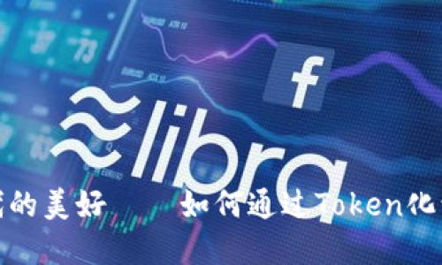 探寻数字时代的美好——如何通过Token化让生活更便利